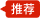 推荐